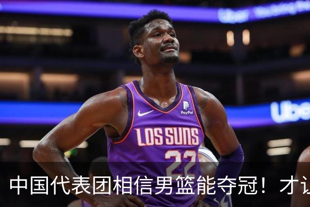 中国代表团相信男篮能夺冠！才让胡明轩当旗手 名记：郭士强不会辞职