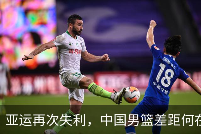 亚运再次失利，中国男篮差距何在