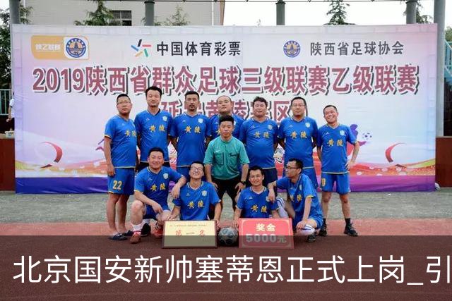 北京国安新帅塞蒂恩正式上岗 引援还差一块拼图