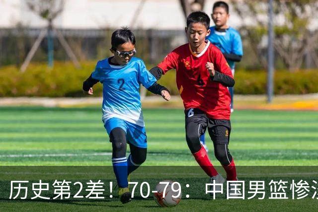 历史第2差！70-79：中国男篮惨淡收官 伊朗队激动庆祝 郭士强会说啥