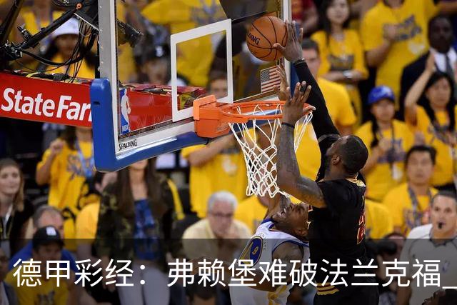 德甲彩经：弗赖堡难破法兰克福 多特不敌斯图加特