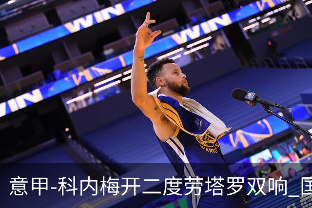 意甲-科内梅开二度劳塔罗双响 国米连追2球2-2罗马