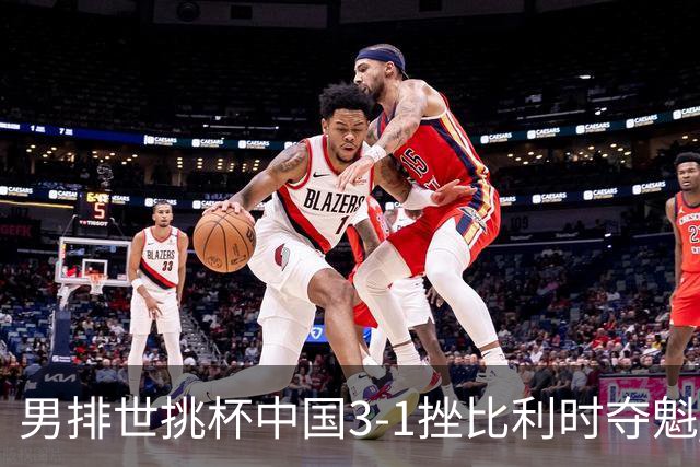 男排世挑杯中国3-1挫比利时夺魁 进军2025世联赛