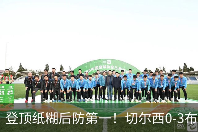 登顶纸糊后防第一！切尔西0-3布伦特福德，阿隆索造88年耻辱纪录