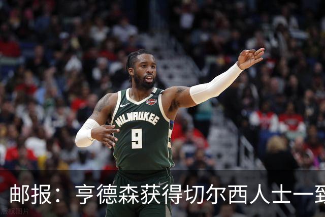 邮报：亨德森获得切尔西人士一致赞誉 加纳乔恐怕难以被买断