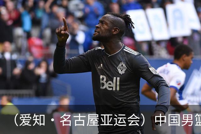 （爱知·名古屋亚运会）中国男篮无缘爱知·名古屋亚运会决赛