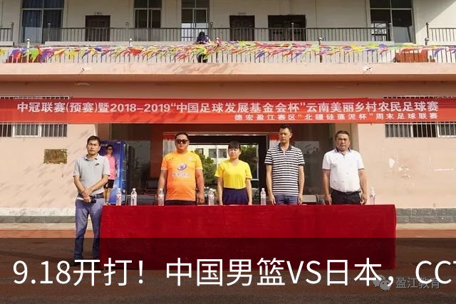 9.18开打！中国男篮VS日本，CCTV5直播：亚运会半决赛时间确定！