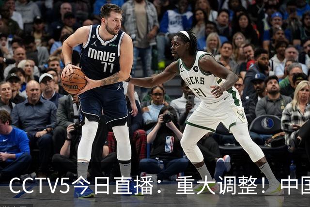 CCTV5今日直播：重大调整！中国男篮出击，日本有难度，韩国硬仗